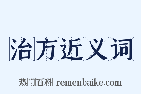 治方近义词是什么意思的图片